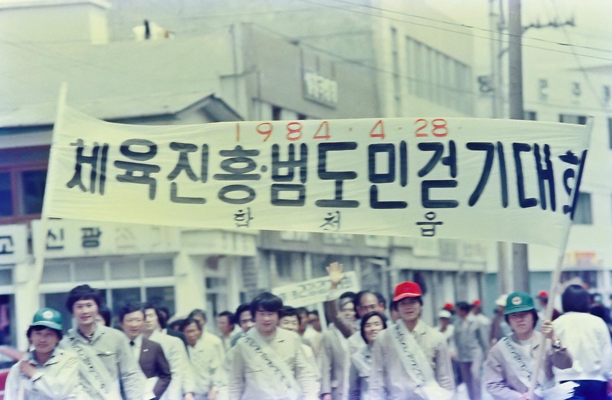 범도민건강 걷기대회