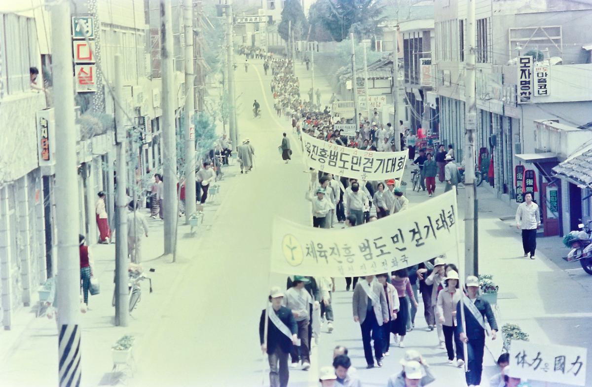 범도민건강 걷기대회