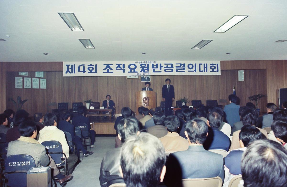 제4회 조직요원 반공결의대회