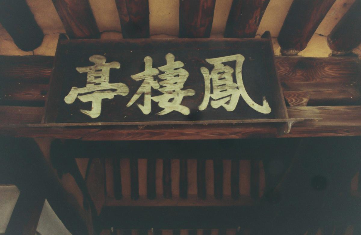 고택