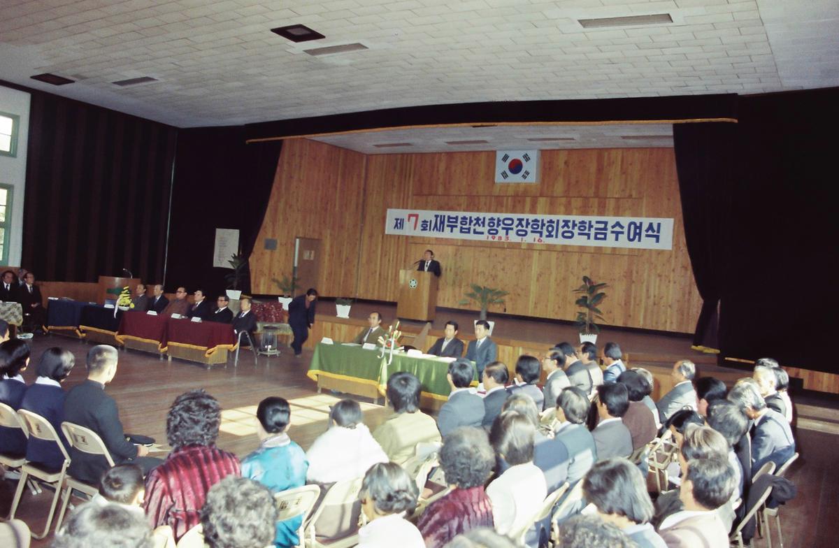 제7회 재부합천향우 장학회 장학금수여식