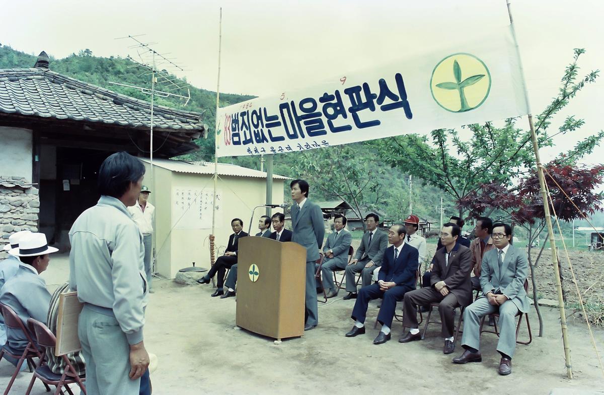 83 범죄없는마을  현판식