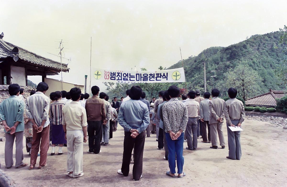 83 범죄없는마을  현판식