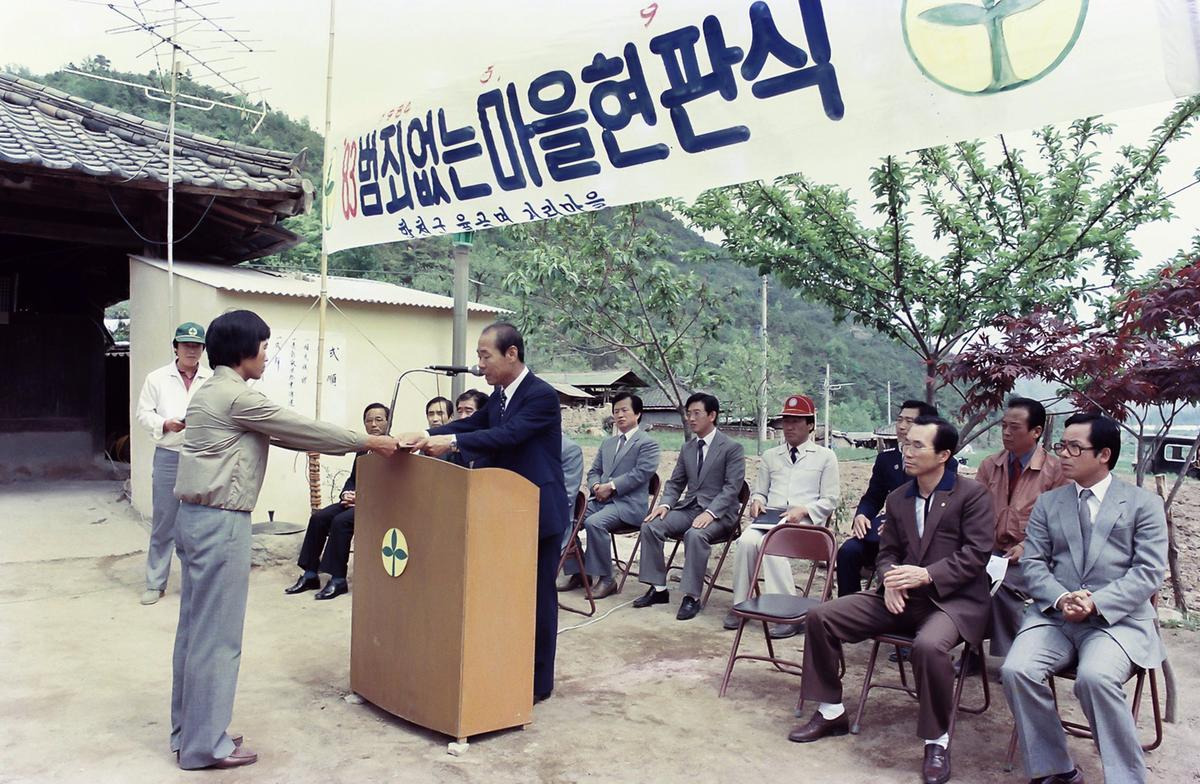 83 범죄없는마을  현판식