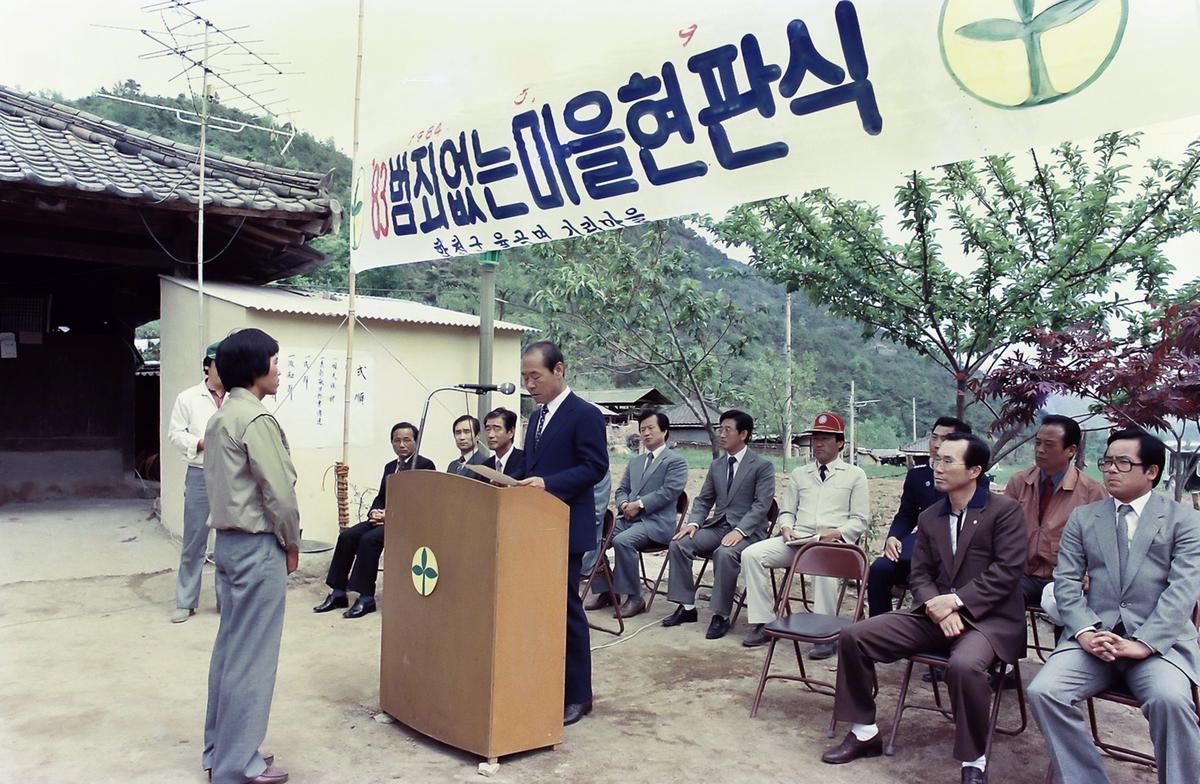 83 범죄없는마을  현판식