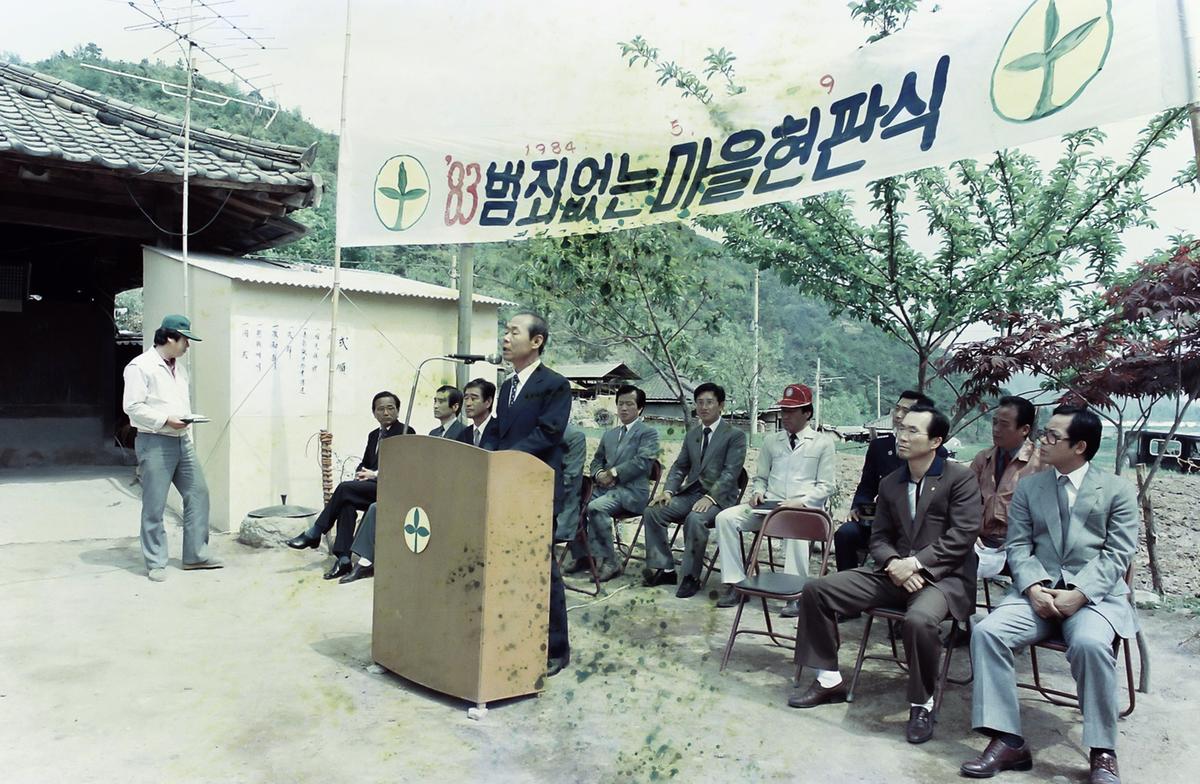 83 범죄없는마을  현판식