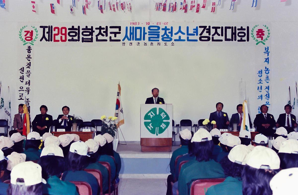 제28회 합천군새마을청소년 경진대회