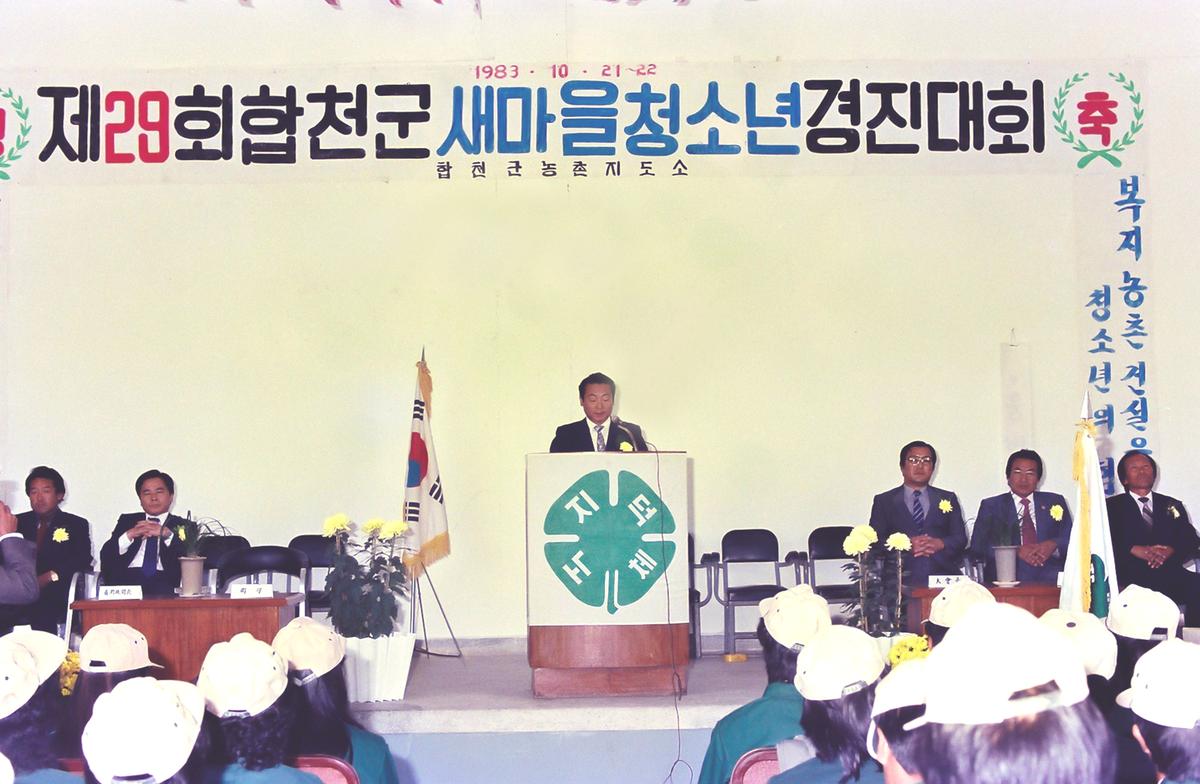 제28회 합천군새마을청소년 경진대회
