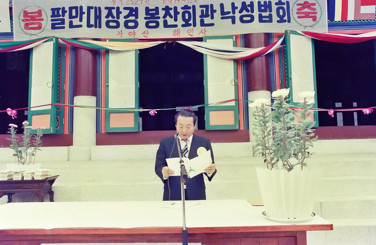 팔만대장경 봉찬회관 낙성법회
