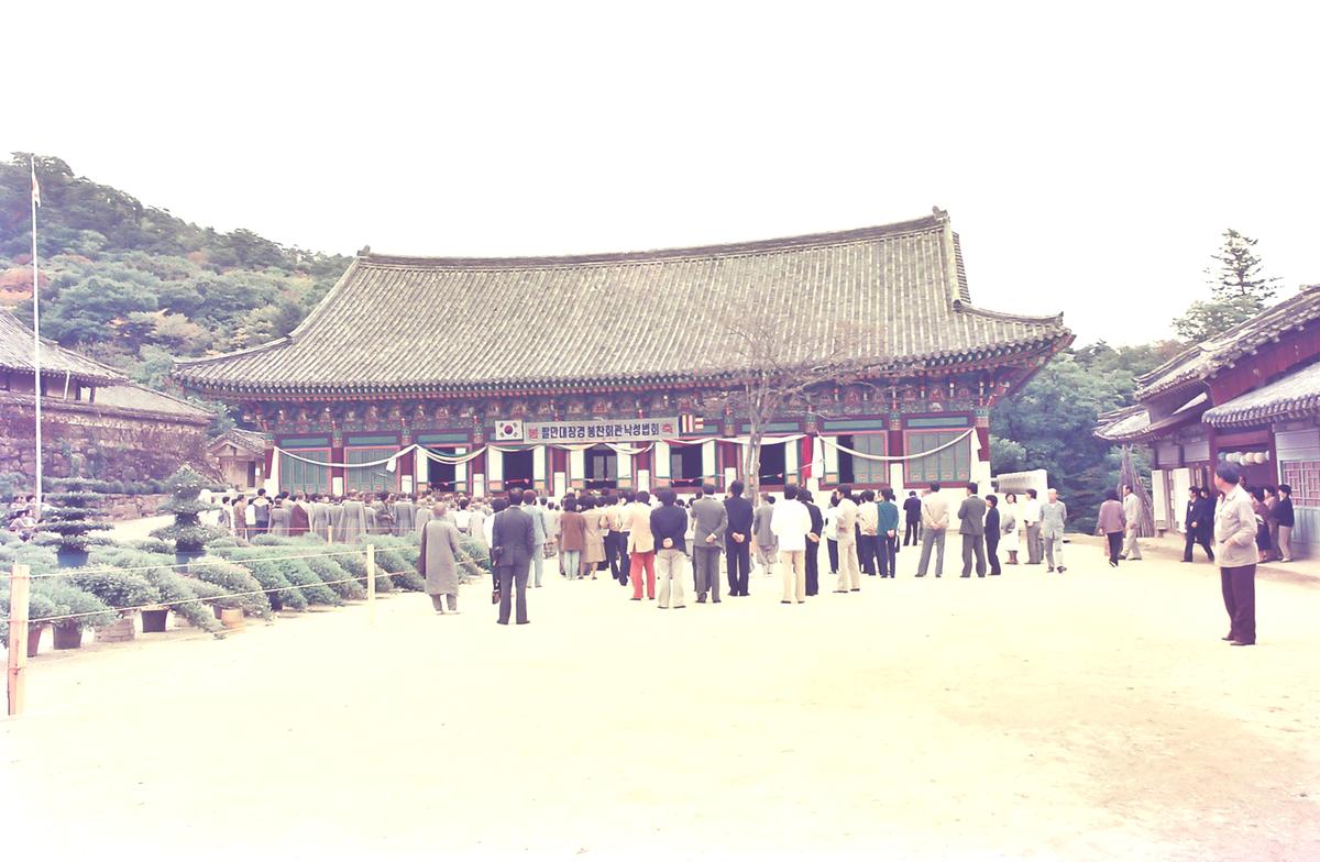 팔만대장경 봉찬회관 낙성법회