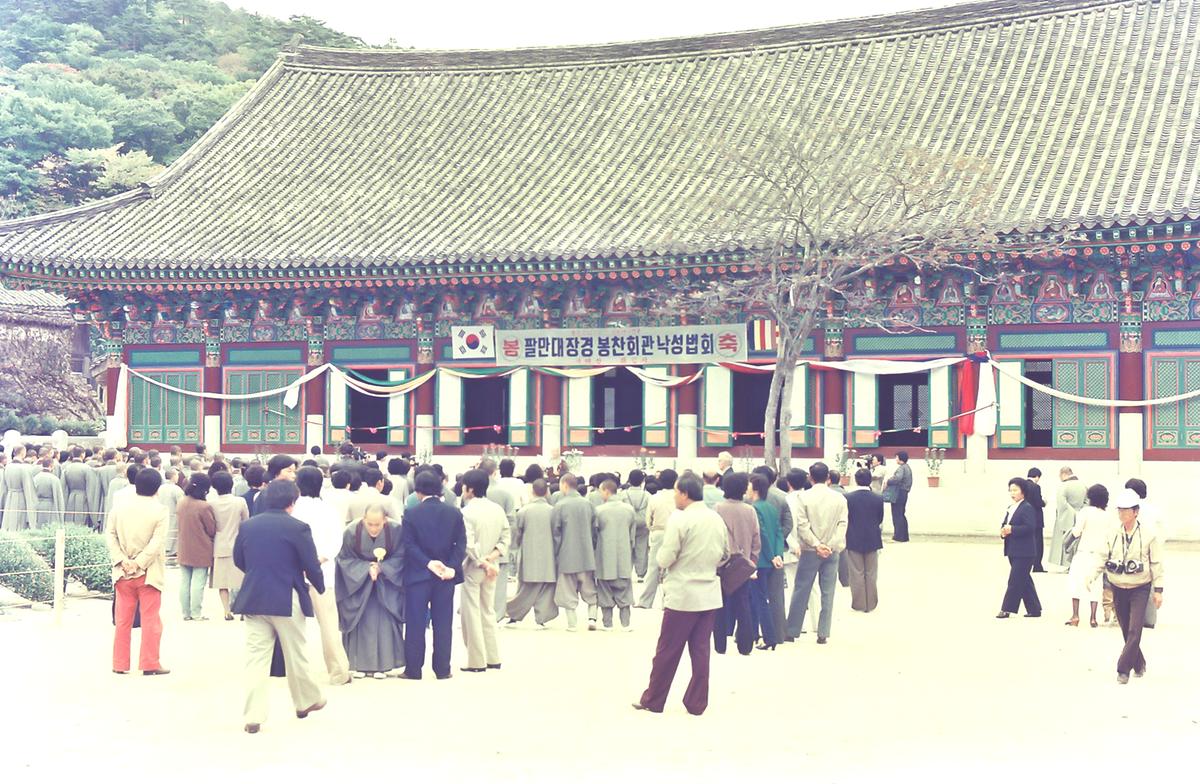 팔만대장경 봉찬회관 낙성법회
