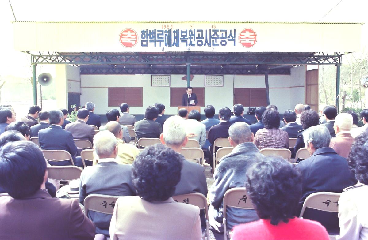 함벽루해체 복원공사 준공식