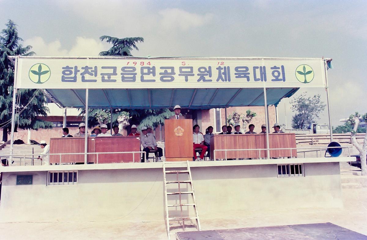 합천군 읍면 공무원 체육대회