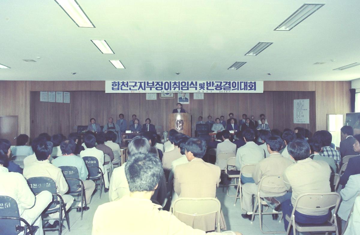 합천군지부장 이.취임식 및 반공결의대회