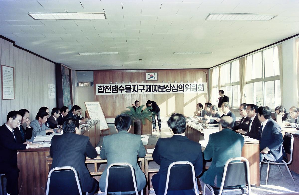 합천댐 수몰지구 제1차 보상심의위원회