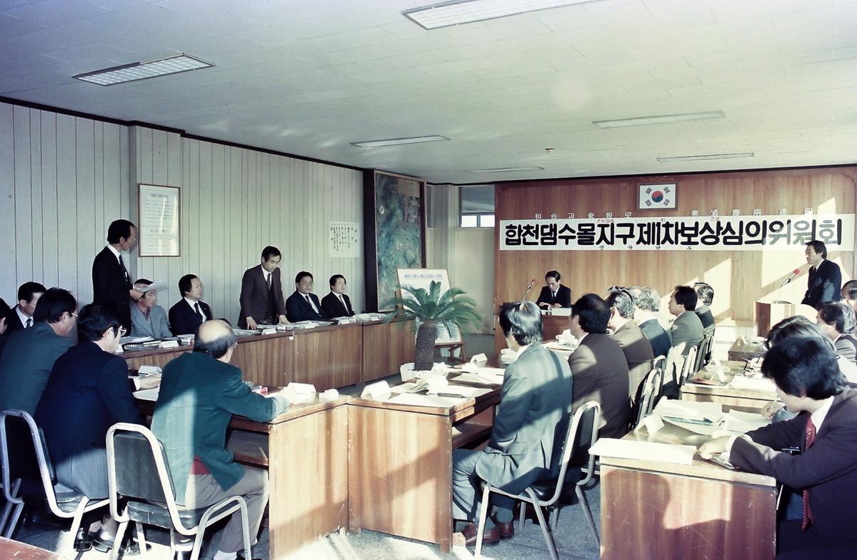 합천댐 수몰지구 제1차 보상심의위원회
