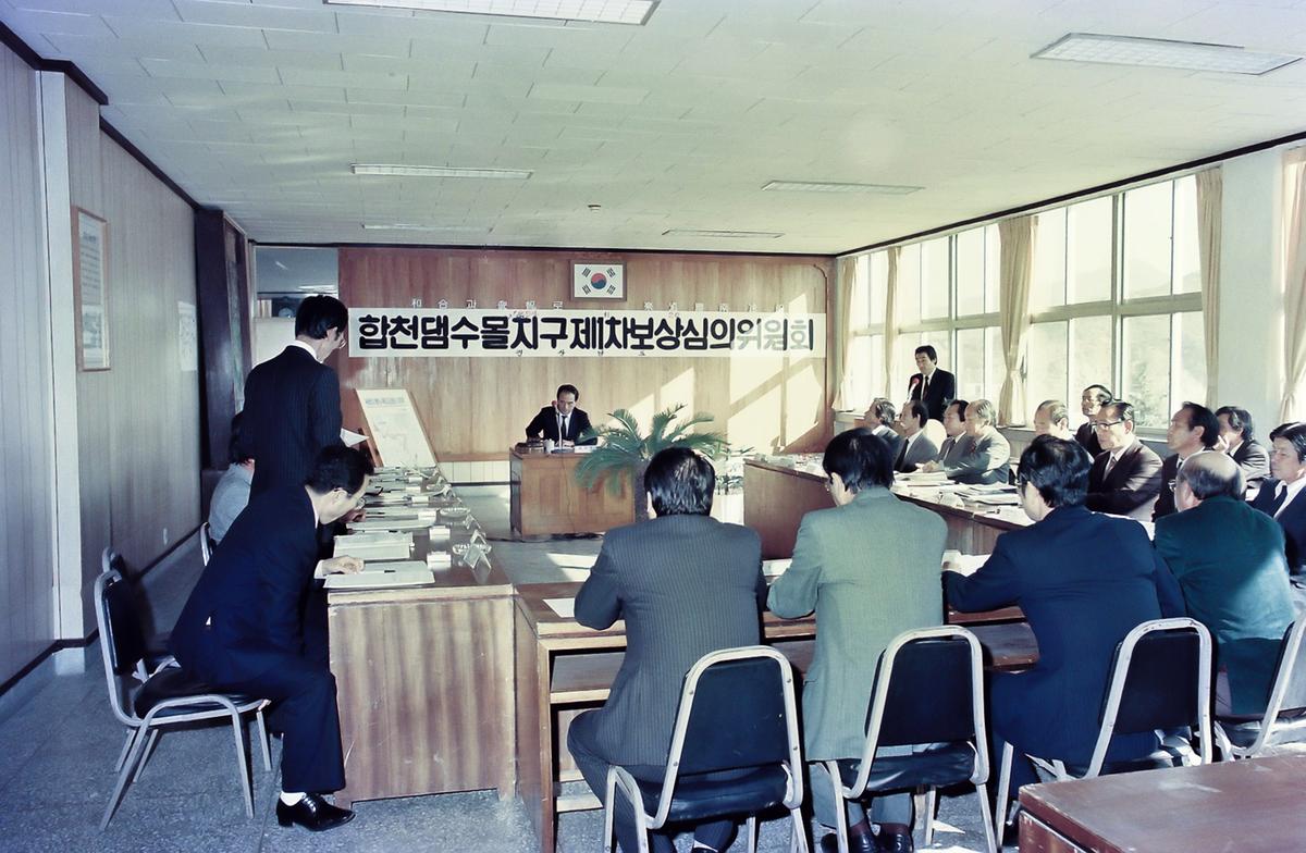 합천댐 수몰지구 제1차 보상심의위원회
