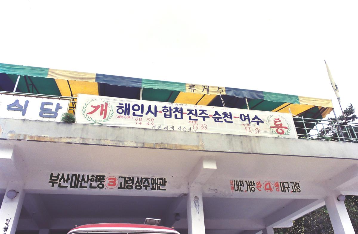 해인사-합천-진주-순천-여수 고속버스 개통