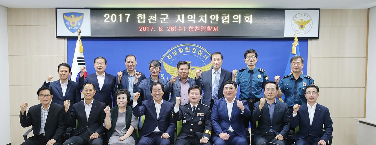 합천군지역치안협의회