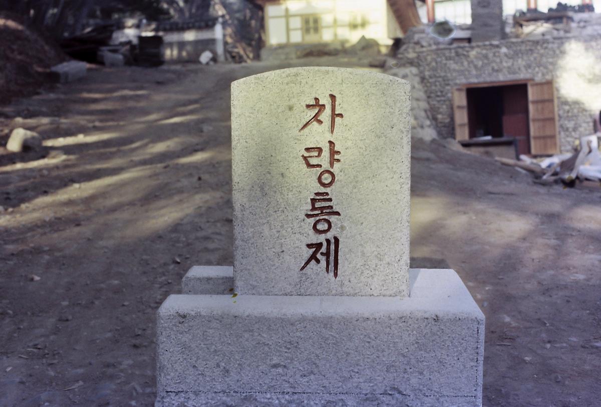 착공 전후
