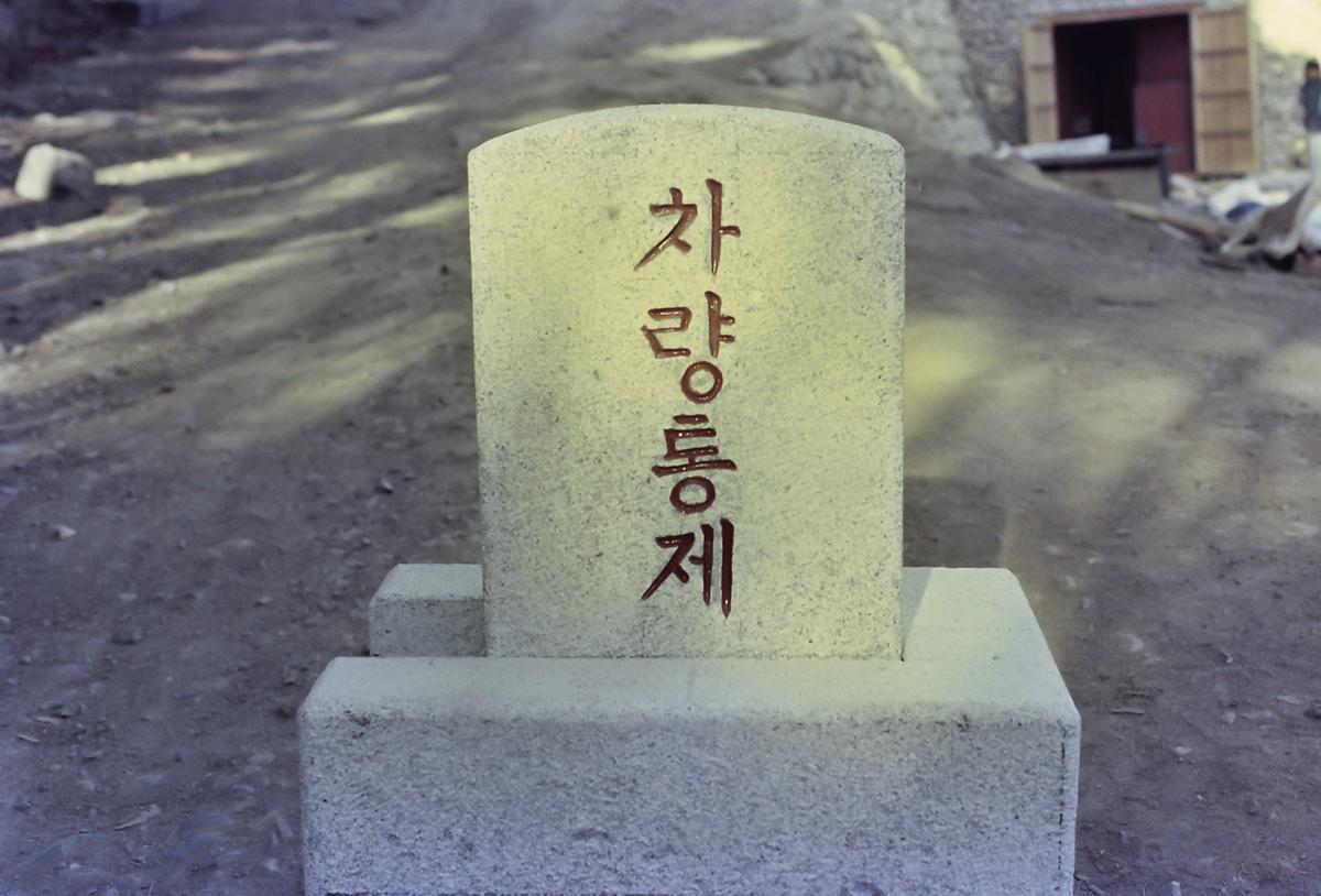 착공 전후