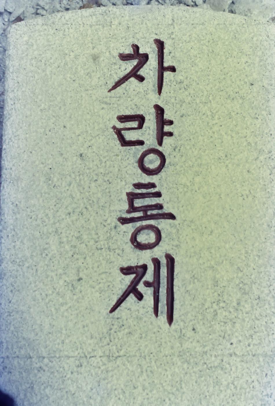 착공 전후