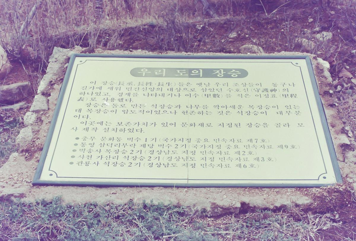 장승