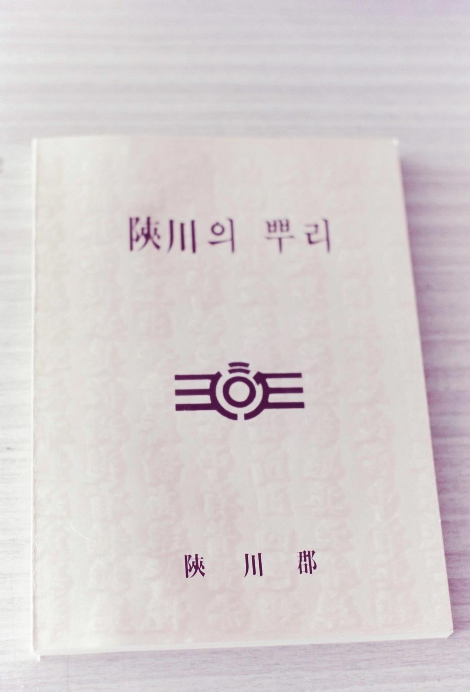 합천의 뿌리 책