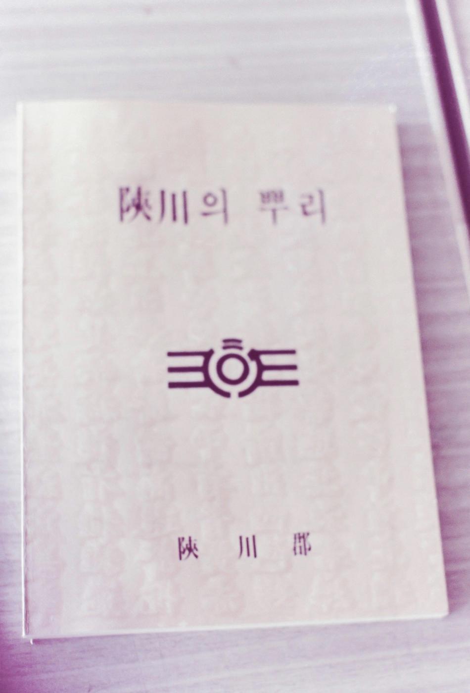 합천의 뿌리 책