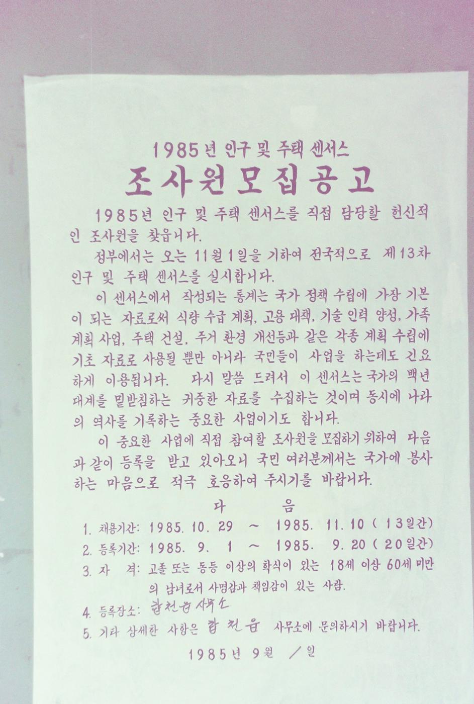 1985년 인구 및 주택센서스 조사원모집