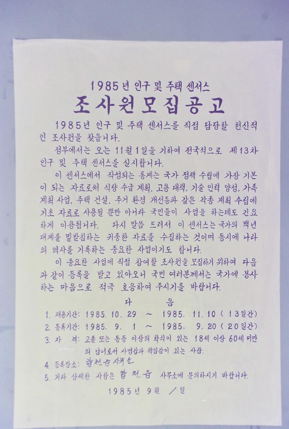 1985년 인구 및 주택센서스 조사원모집