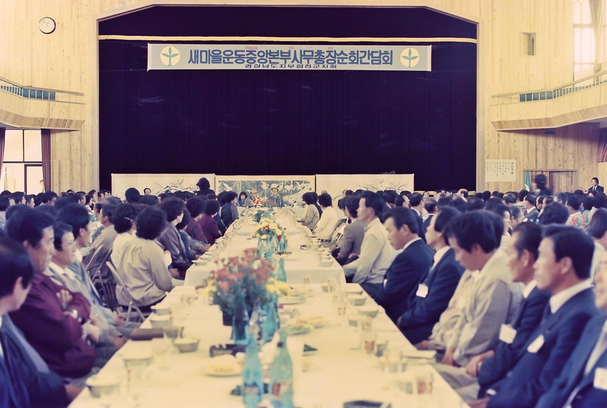 새마을운동 중앙본부 사무총장 순회간담회