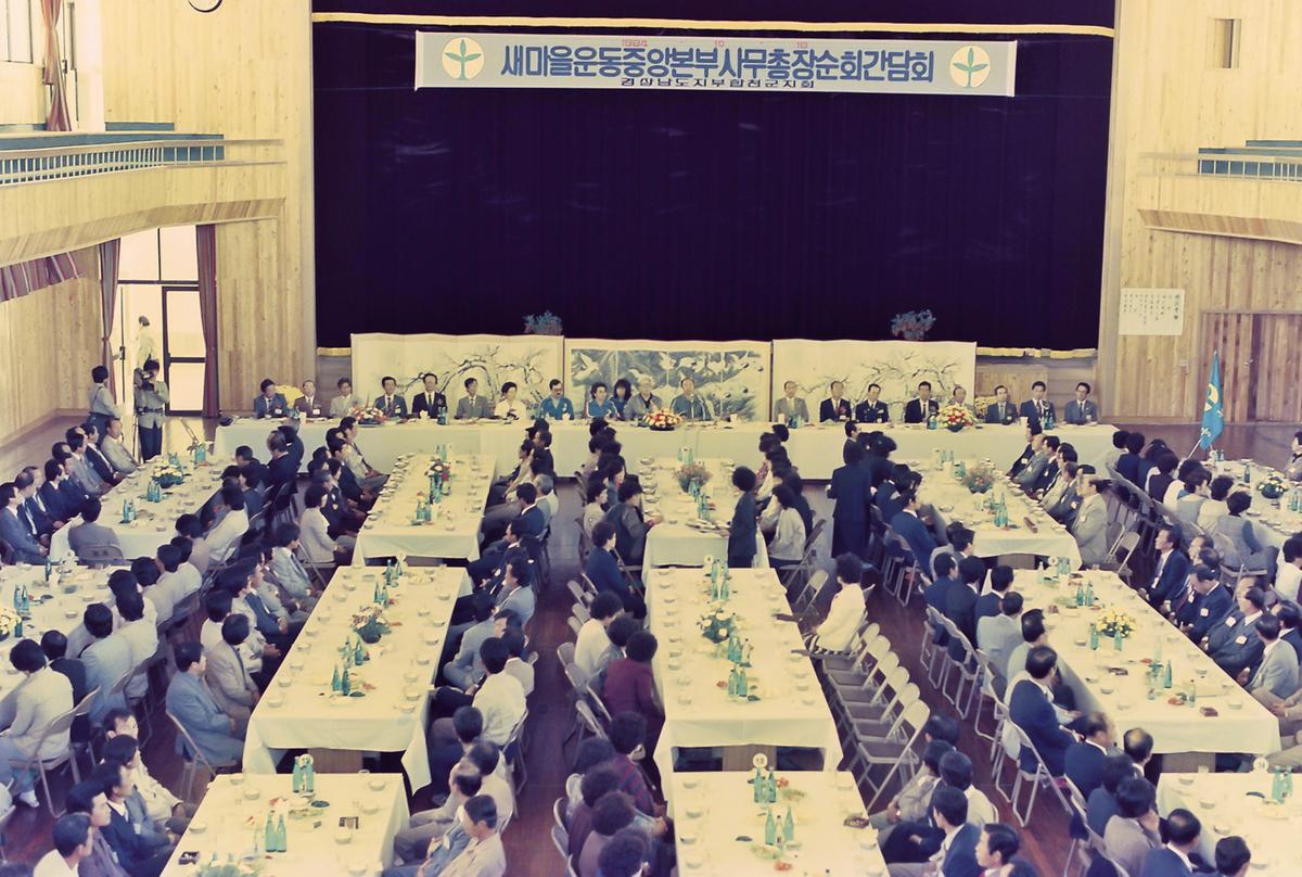 새마을운동 중앙본부 사무총장 순회간담회