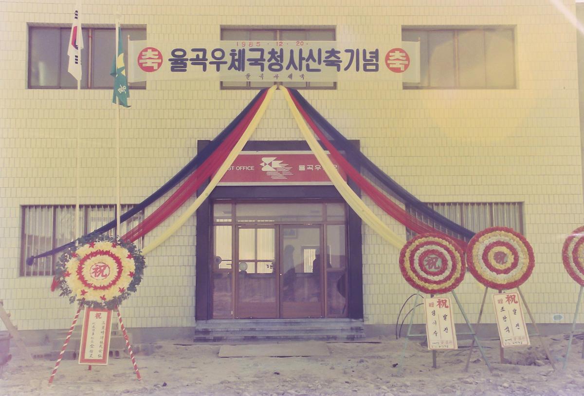율곡우체국 청사 신축기념