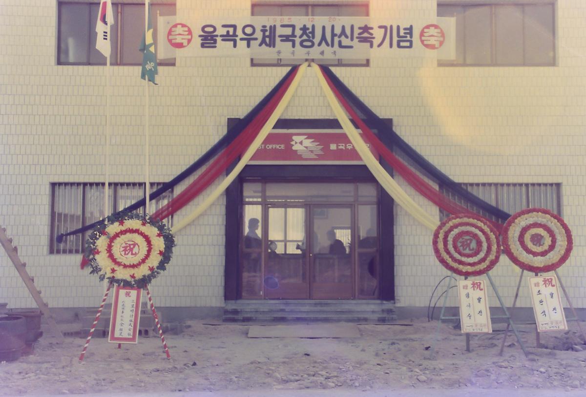 율곡우체국 청사 신축기념
