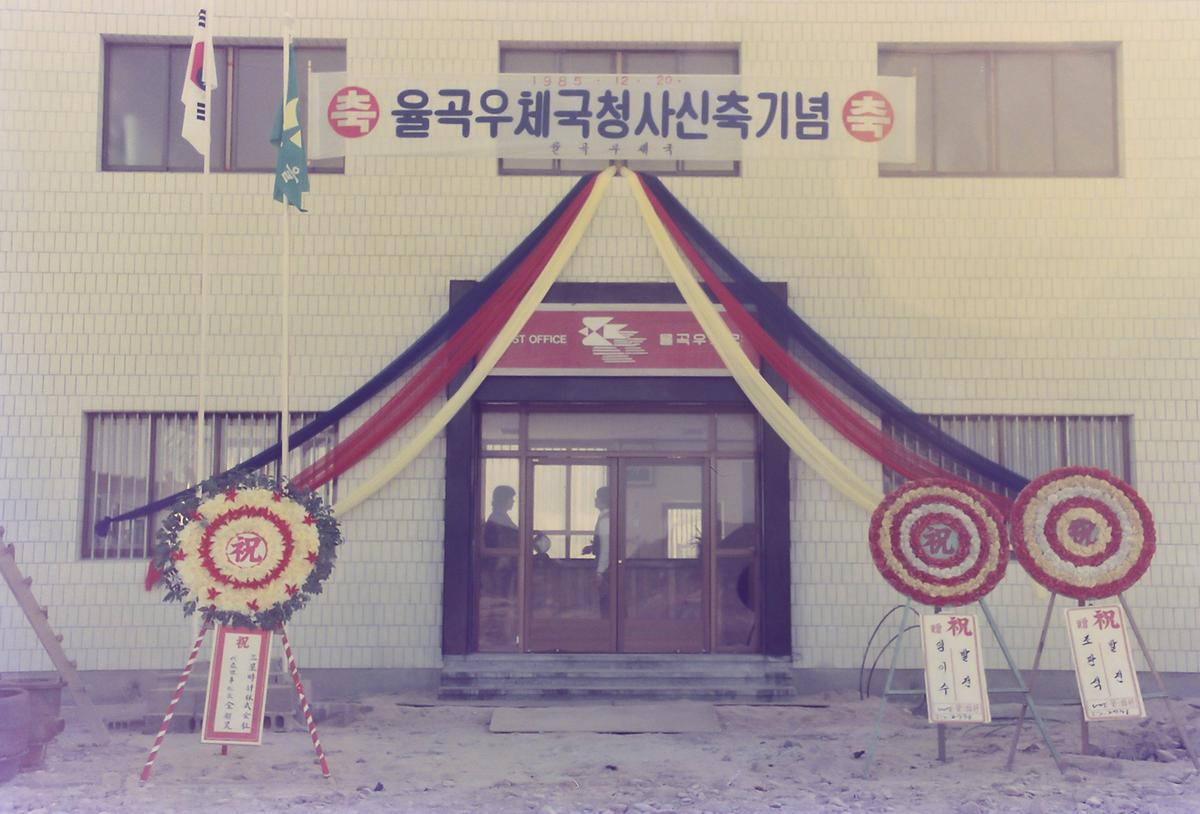 율곡우체국 청사 신축기념
