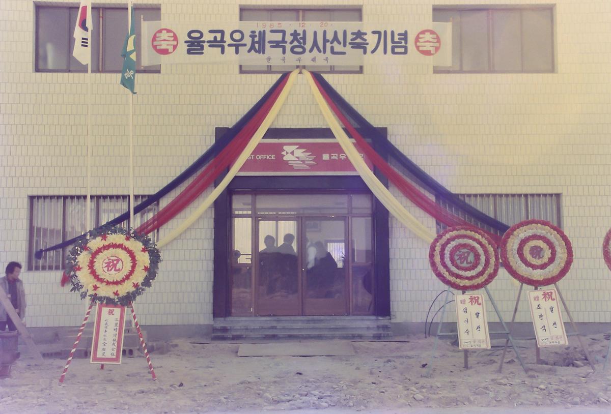 율곡우체국 청사 신축기념