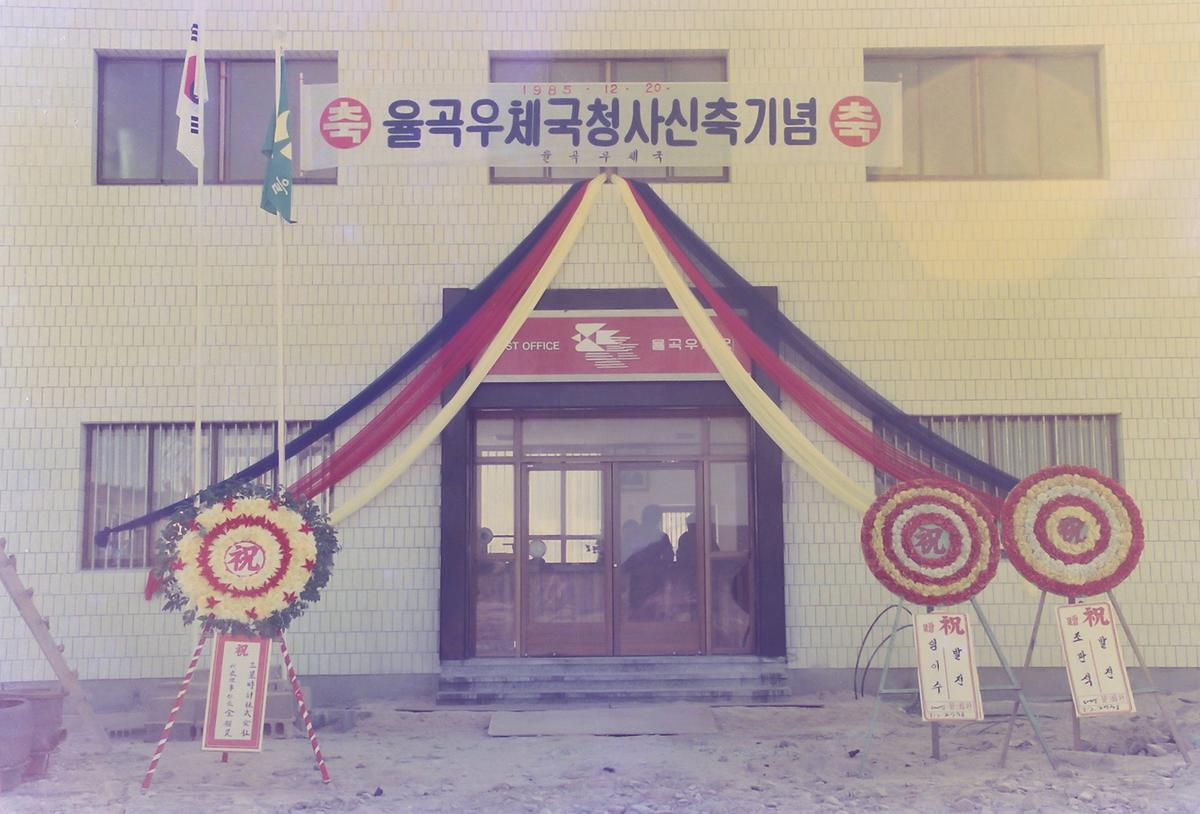 율곡우체국 청사 신축기념