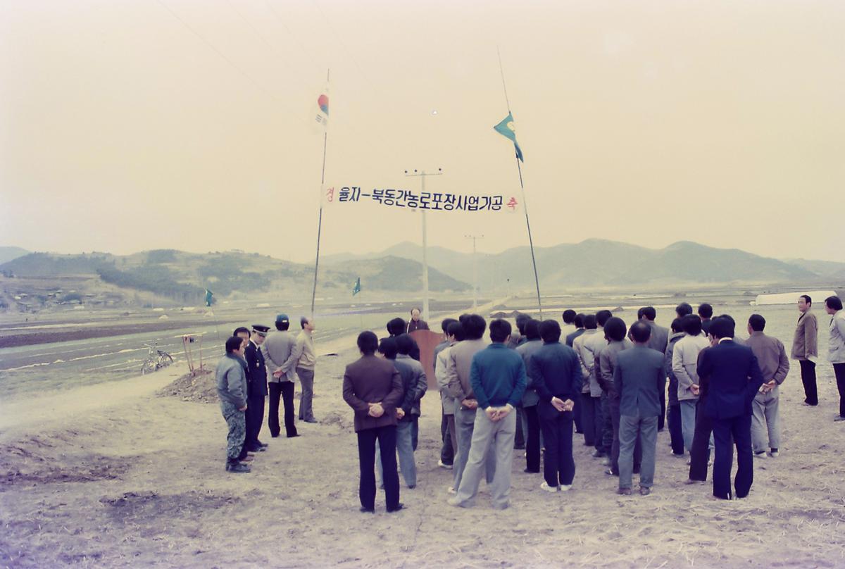 율지-북동간농로포장사업기공