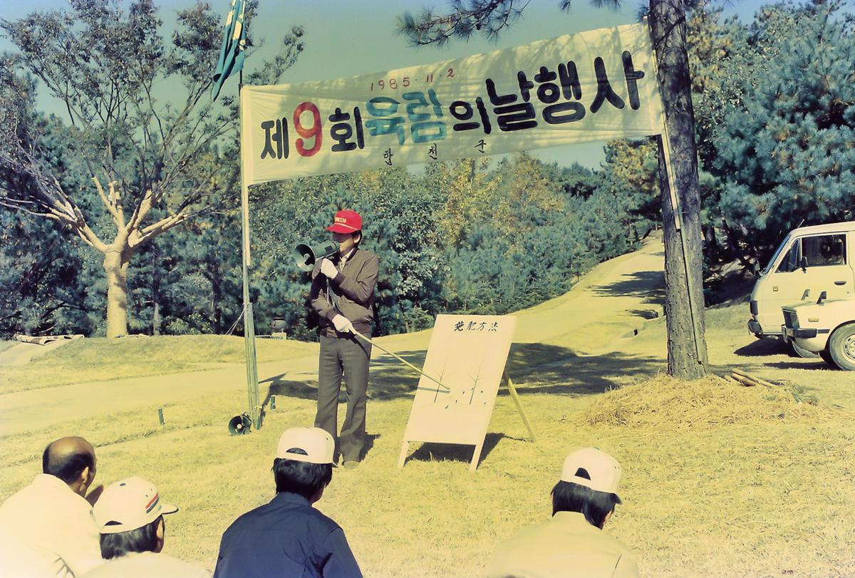 제9회 육림의날 행사
