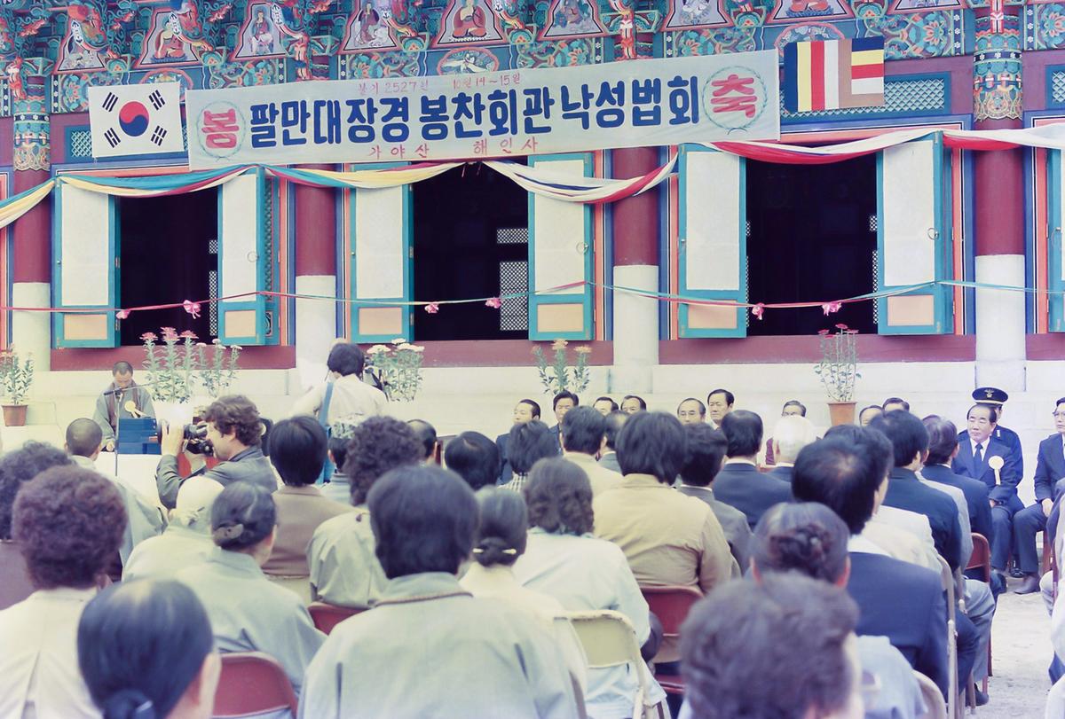 팔만대장경 봉찬회관 낙성법회