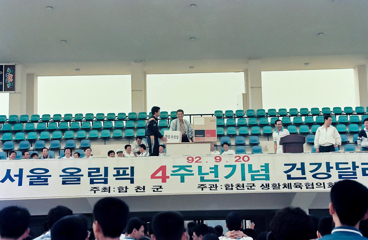 88서울올림픽 4주년기념 건강달리기대회