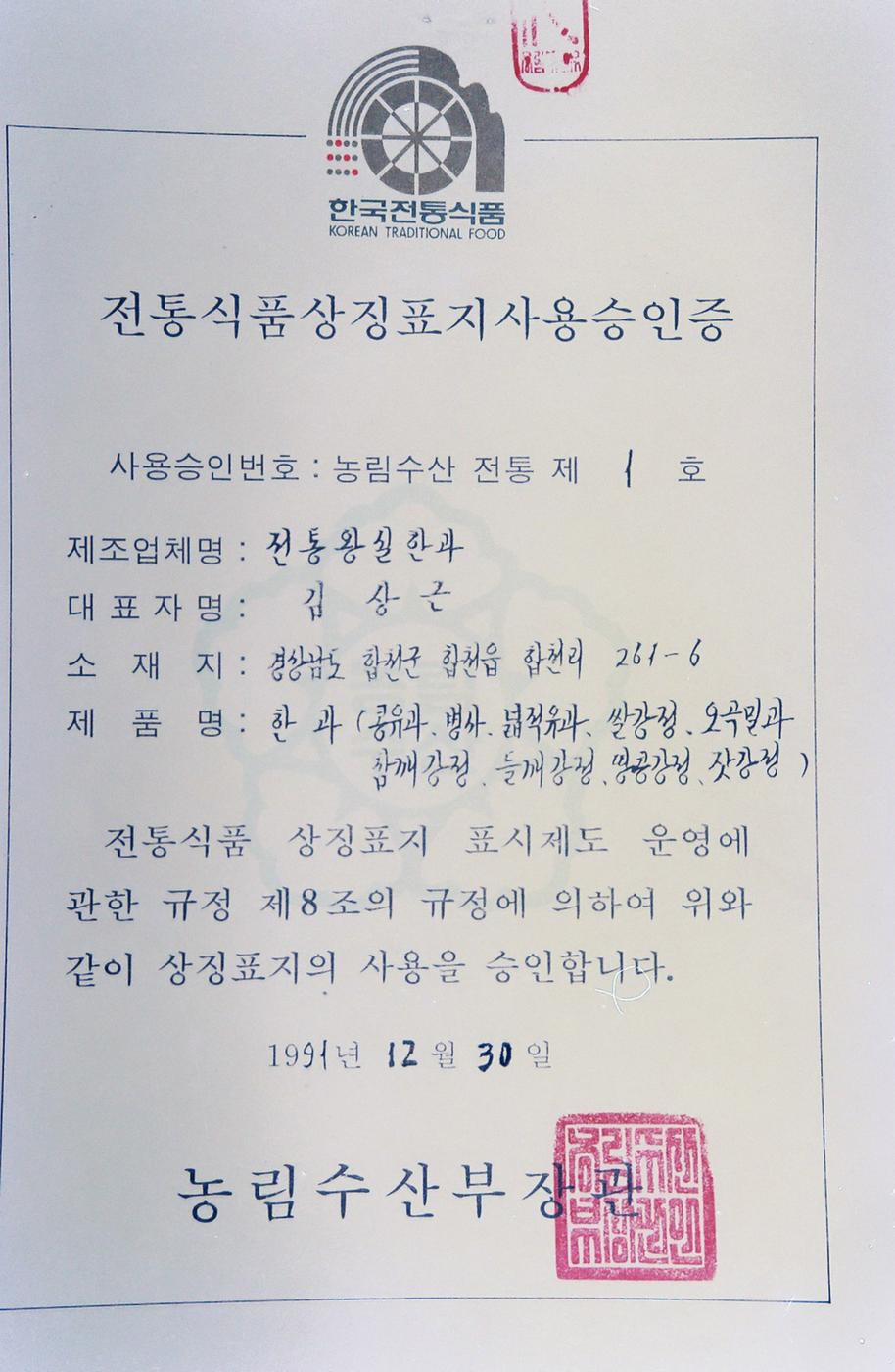 전통식품상징표지사용승인증