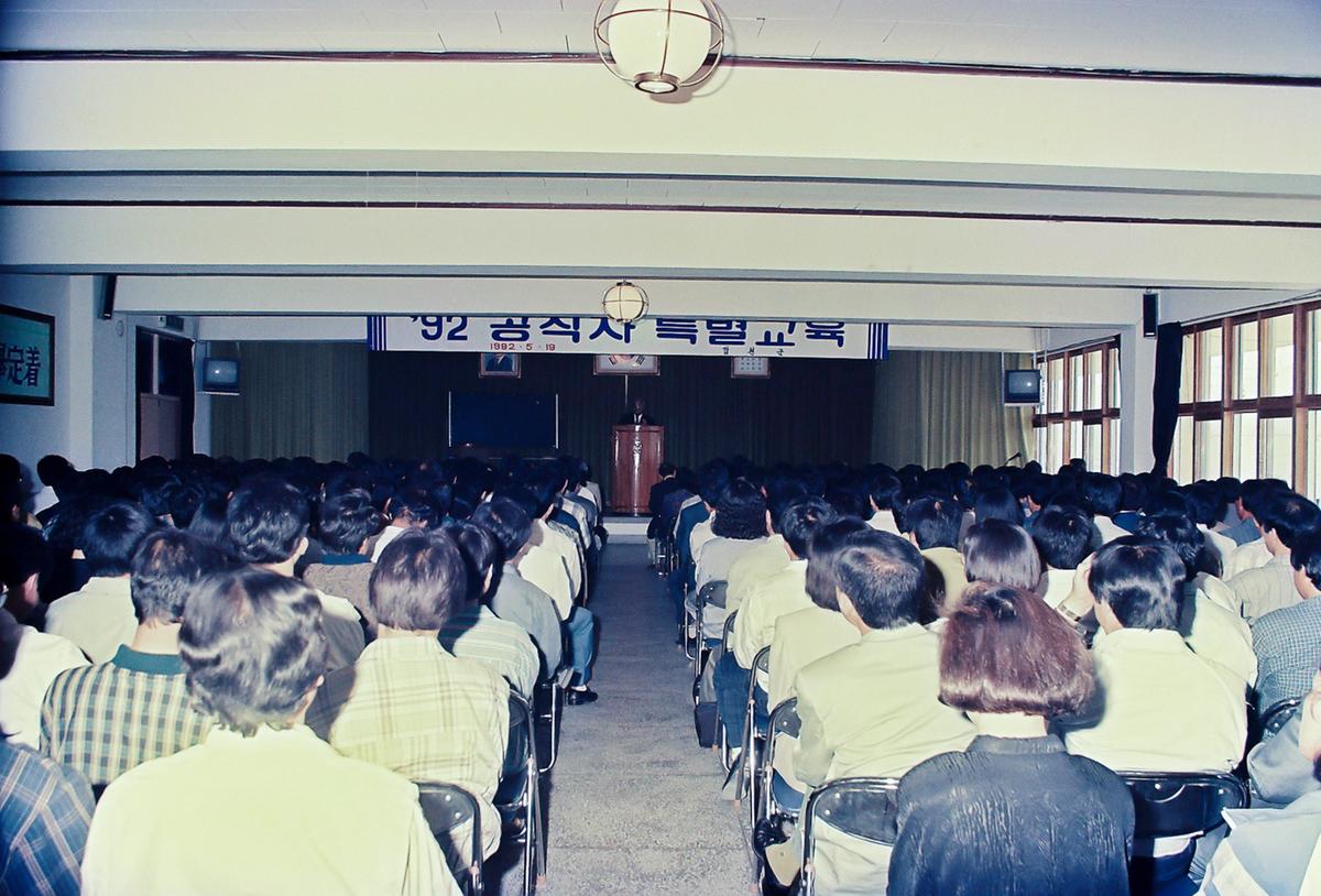 92공직자 특별교육