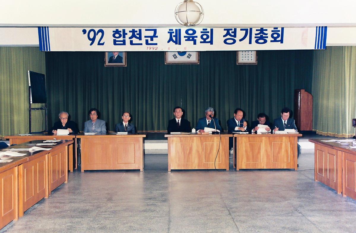 92 합천군 체육회 정기총회