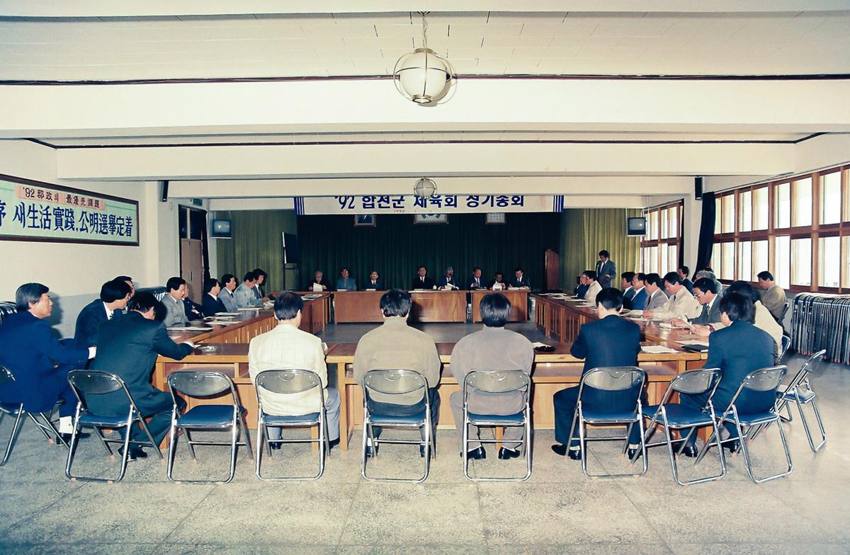 92 합천군 체육회 정기총회