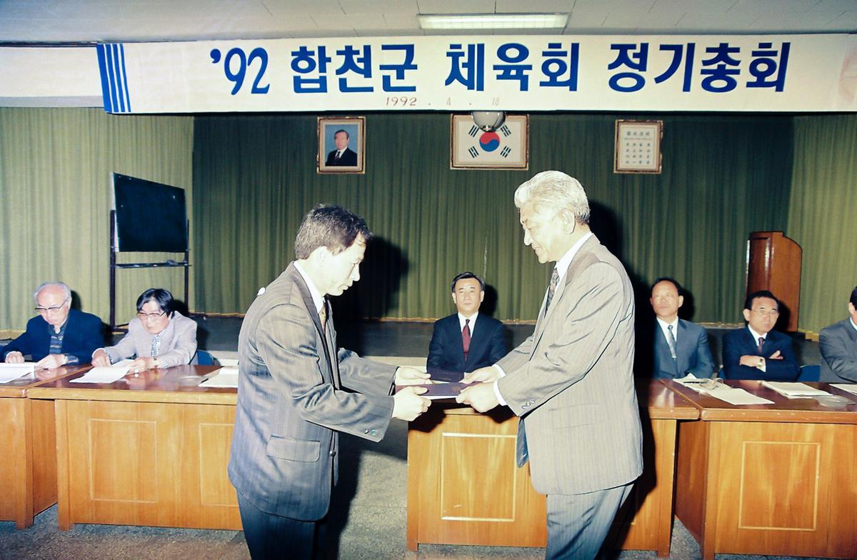 92 합천군 체육회 정기총회