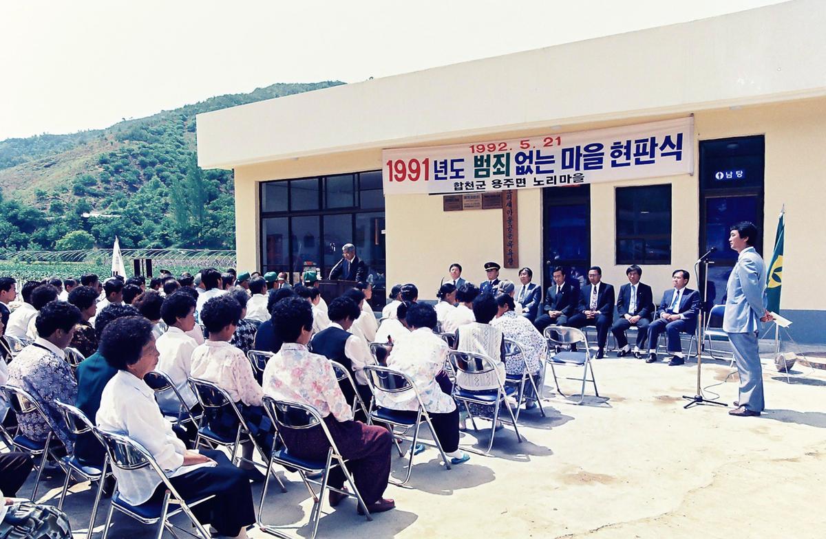 1991년도 범죄없는마을 현판식