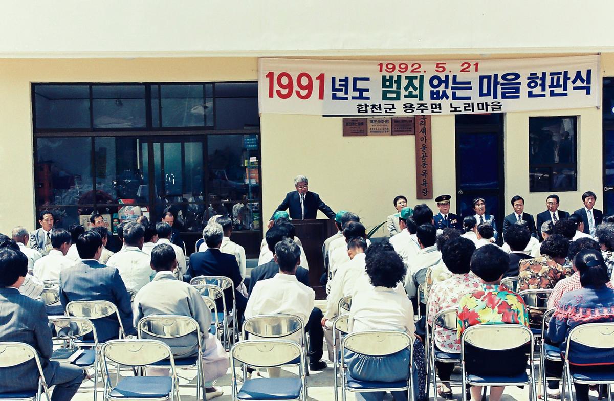 1991년도 범죄없는마을 현판식