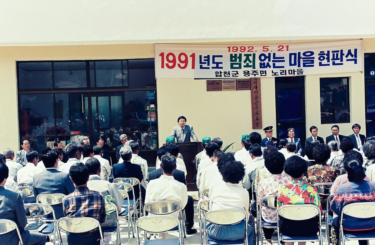 1991년도 범죄없는마을 현판식